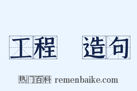 工程隊造句是什么意思的图片